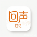 回声日记