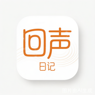 回声日记